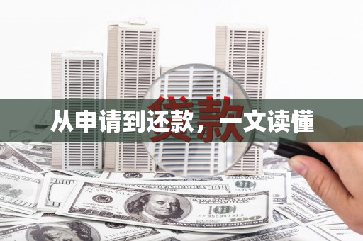 巴里坤从申请到还款，一文读懂