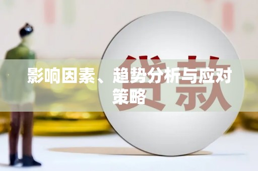 巴里坤影响因素、趋势分析与应对策略
