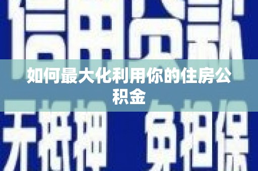 巴里坤如何最大化利用你的住房公积金