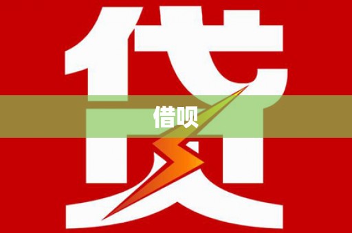 巴里坤借呗