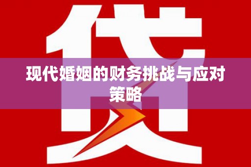 巴里坤现代婚姻的财务挑战与应对策略