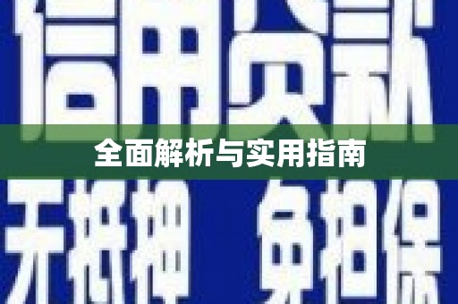 巴里坤全面解析与实用指南