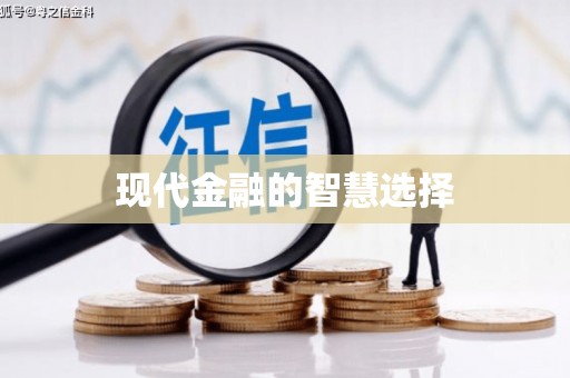 巴里坤现代金融的智慧选择