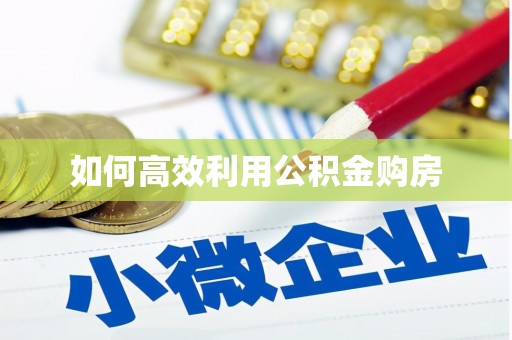 巴里坤如何高效利用公积金购房
