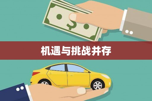 巴里坤机遇与挑战并存