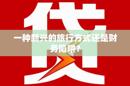 巴里坤一种新兴的旅行方式还是财务陷阱？