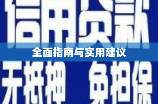 巴里坤全面指南与实用建议