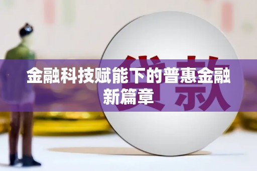 巴里坤金融科技赋能下的普惠金融新篇章