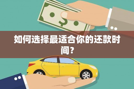 巴里坤如何选择最适合你的还款时间？