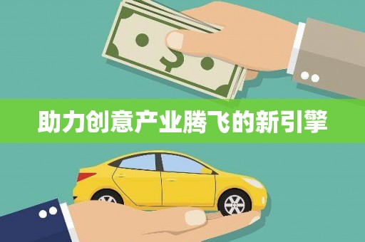 巴里坤助力创意产业腾飞的新引擎