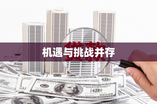巴里坤机遇与挑战并存