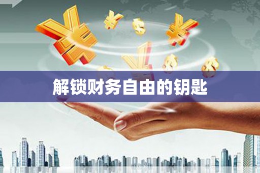 巴里坤解锁财务自由的钥匙