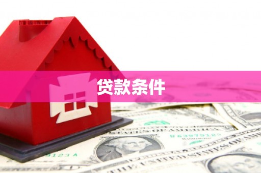 巴里坤贷款条件