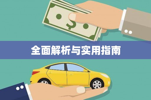 巴里坤全面解析与实用指南