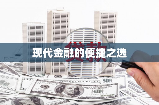 巴里坤现代金融的便捷之选