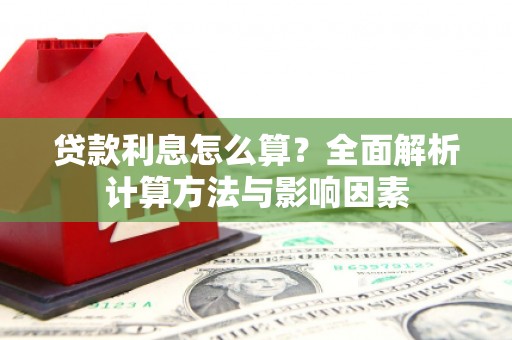 巴里坤贷款利息怎么算？全面解析计算方法与影响因素