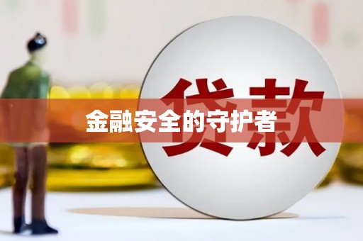 巴里坤金融安全的守护者