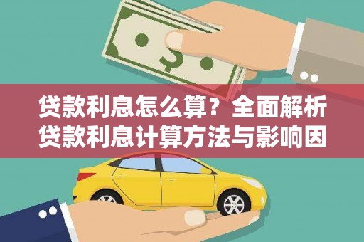巴里坤贷款利息怎么算？全面解析贷款利息计算方法与影响因素