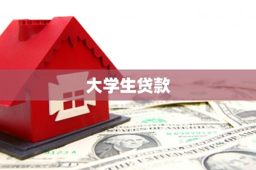 巴里坤大学生贷款