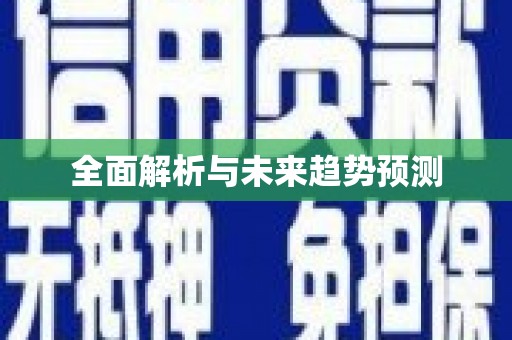 巴里坤全面解析与未来趋势预测