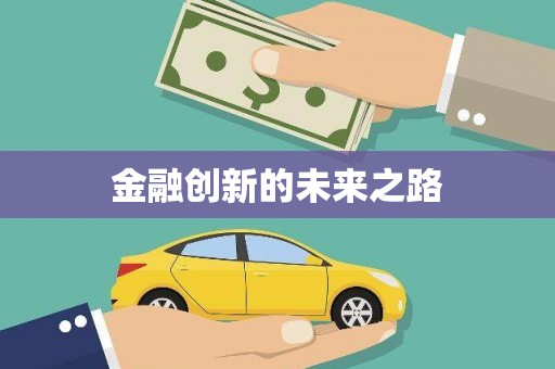 巴里坤金融创新的未来之路