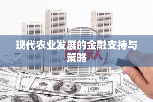 巴里坤现代农业发展的金融支持与策略