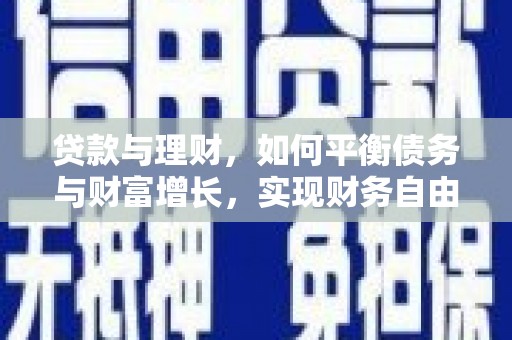 巴里坤贷款与理财，如何平衡债务与财富增长，实现财务自由