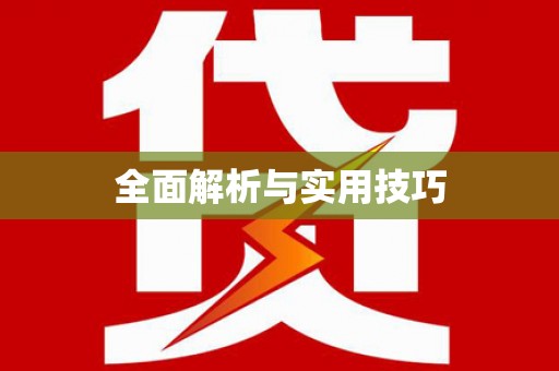 巴里坤全面解析与实用技巧
