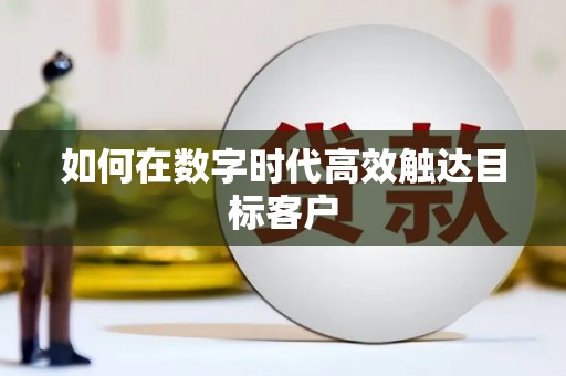 巴里坤如何在数字时代高效触达目标客户
