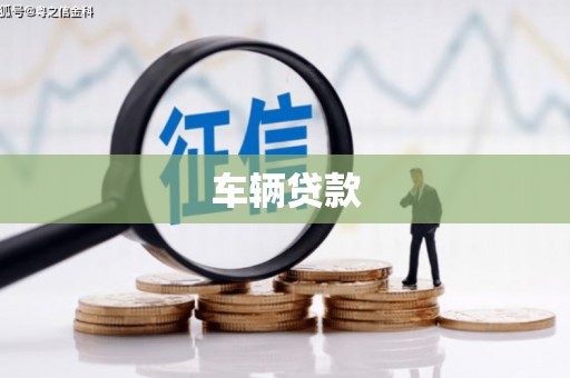 巴里坤车辆贷款