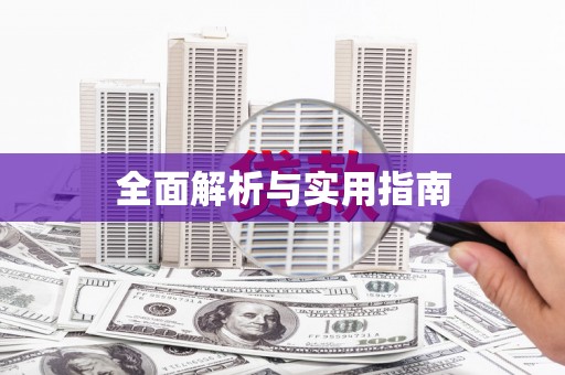 巴里坤全面解析与实用指南