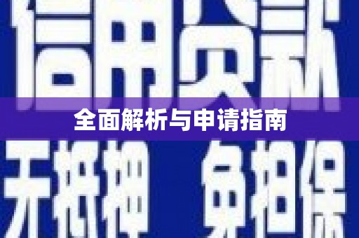 巴里坤全面解析与申请指南