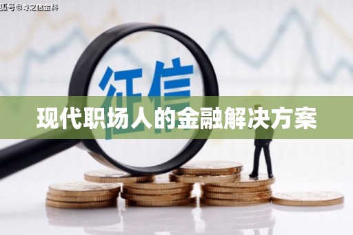 巴里坤现代职场人的金融解决方案