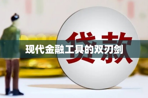 巴里坤现代金融工具的双刃剑