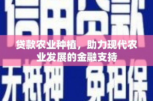 巴里坤贷款农业种植，助力现代农业发展的金融支持