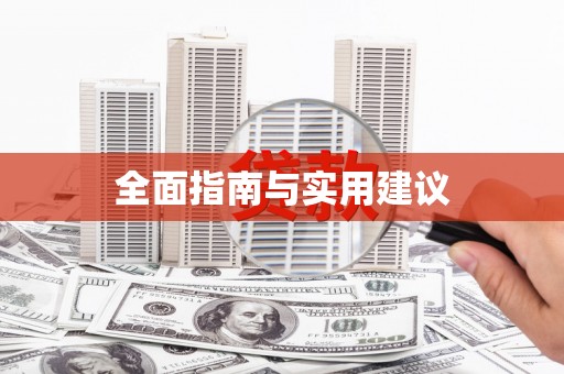 巴里坤全面指南与实用建议