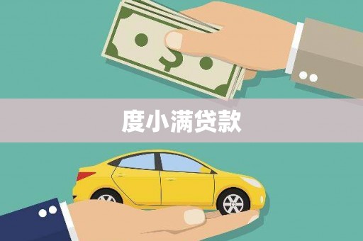 巴里坤度小满贷款
