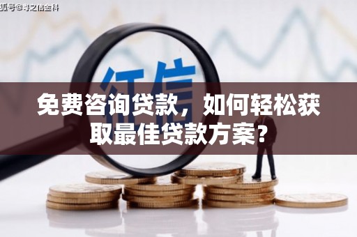 巴里坤免费咨询贷款，如何轻松获取最佳贷款方案？