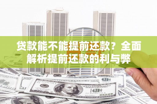 巴里坤贷款能不能提前还款？全面解析提前还款的利与弊