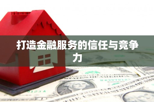 巴里坤打造金融服务的信任与竞争力