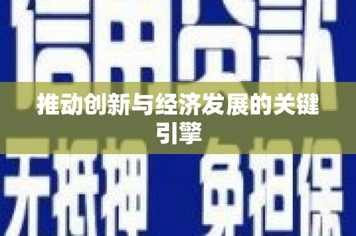 巴里坤推动创新与经济发展的关键引擎