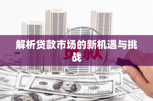 巴里坤解析贷款市场的新机遇与挑战