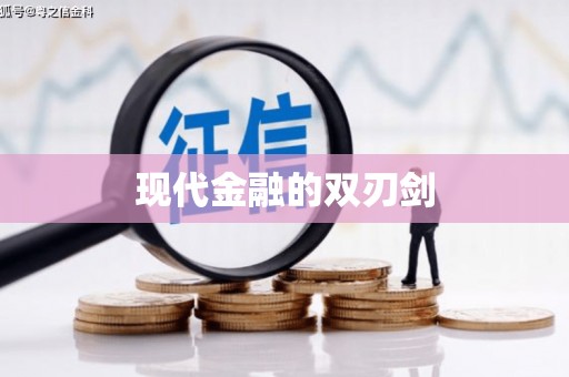巴里坤现代金融的双刃剑