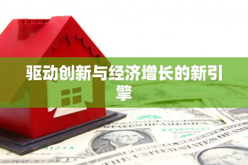 巴里坤驱动创新与经济增长的新引擎