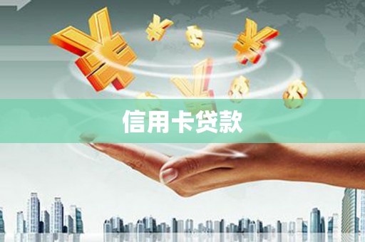 巴里坤信用卡贷款
