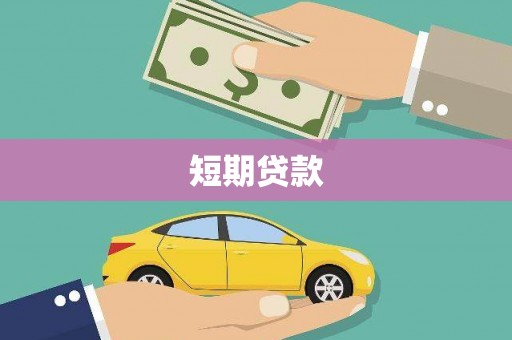 巴里坤短期贷款