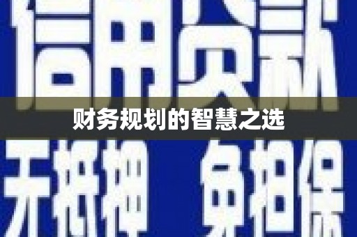 巴里坤财务规划的智慧之选