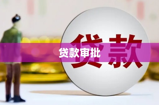 巴里坤贷款审批