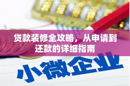 巴里坤贷款装修全攻略，从申请到还款的详细指南