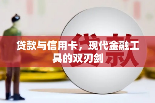 巴里坤贷款与信用卡，现代金融工具的双刃剑